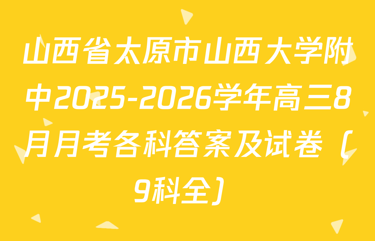 山西省太原市山西大学附中2025-2026学年高三8月月考各科答案及试卷（9科全）