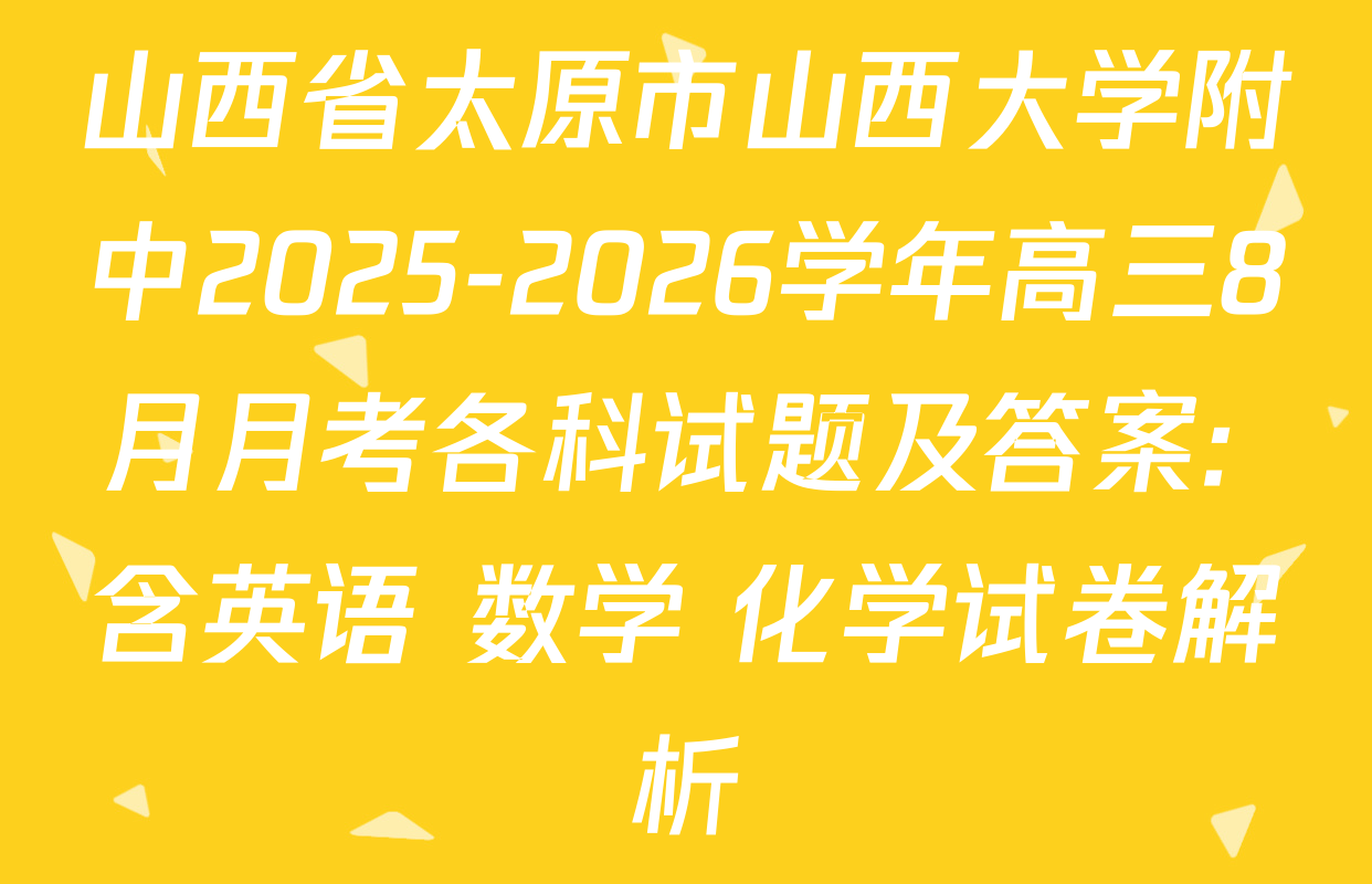 山西省太原市山西大学附中2025-2026学年高三8月月考各科试题及答案: 含英语 数学 化学试卷解析