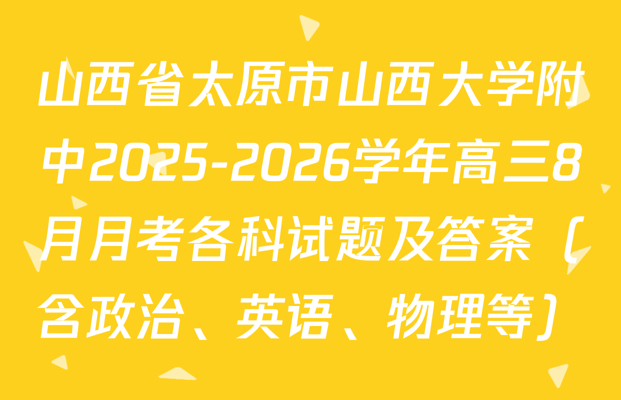 山西省太原市山西大学附中2025-2026学年高三8月月考各科试题及答案（含政治、英语、物理等）
