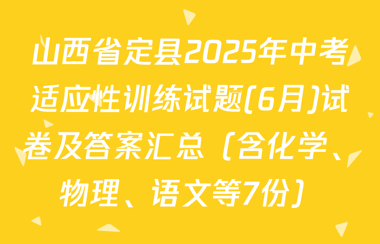 山西省定县2025年中考适应性训练试题(6月)试卷及答案汇总（含化学、物理、语文等7份）