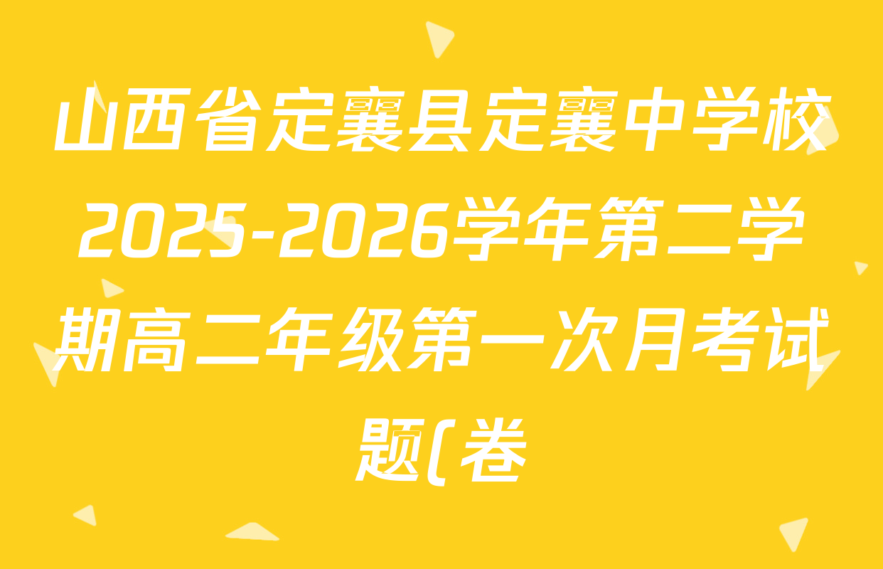 山西省定襄县定襄中学校2025-2026学年第二学期高二年级第一次月考试题(卷)试卷及答案汇总(已更新物理 英语 数学等9份) 山西省定襄县定襄中学校2025-2026学年第二学期高二年级第一次月考试题(卷)试卷及答案汇总(已更新物理 英语 数学等9份)