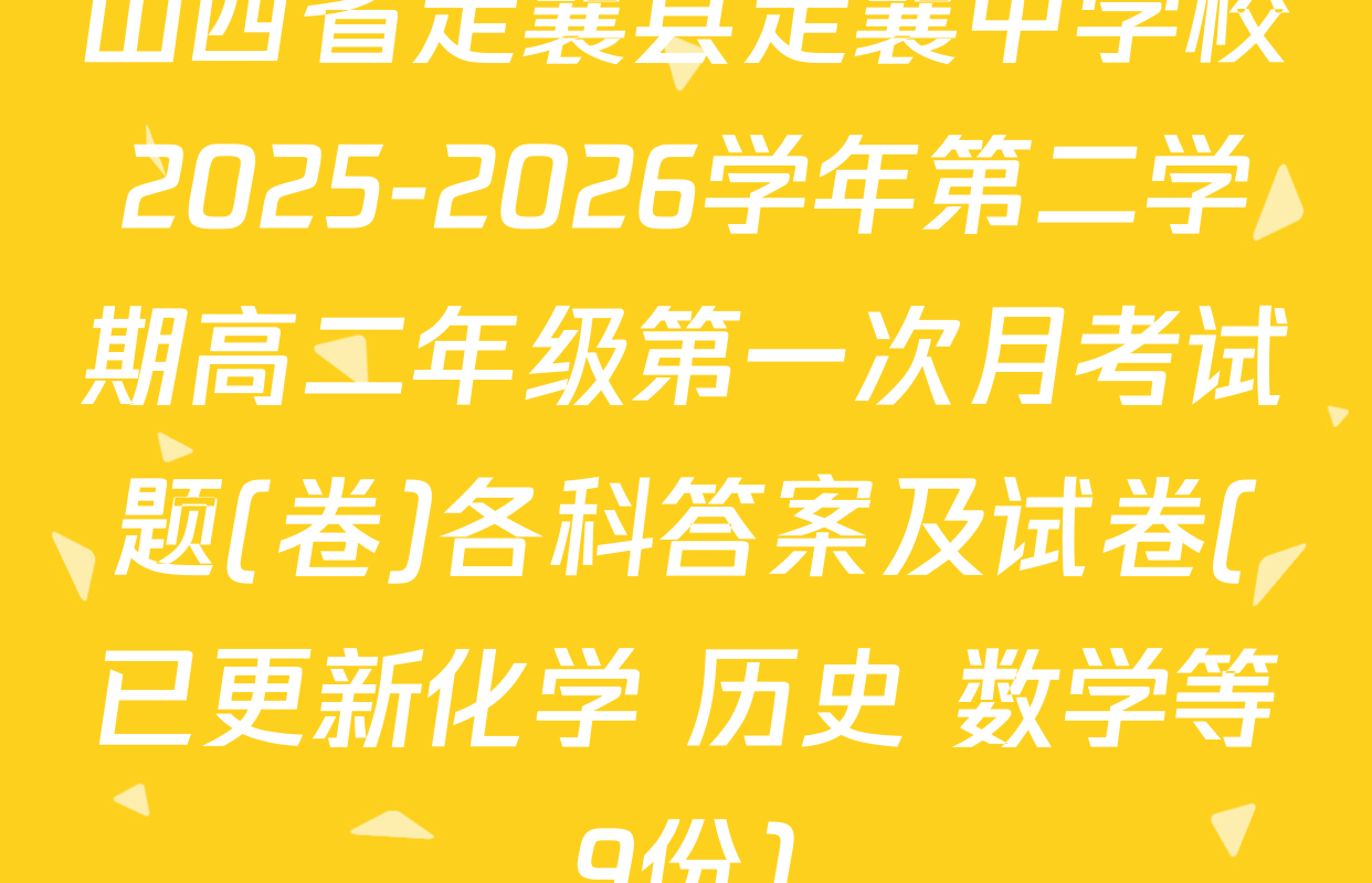 山西省定襄县定襄中学校2025-2026学年第二学期高二年级第一次月考试题(卷)各科答案及试卷(已更新化学 历史 数学等9份)