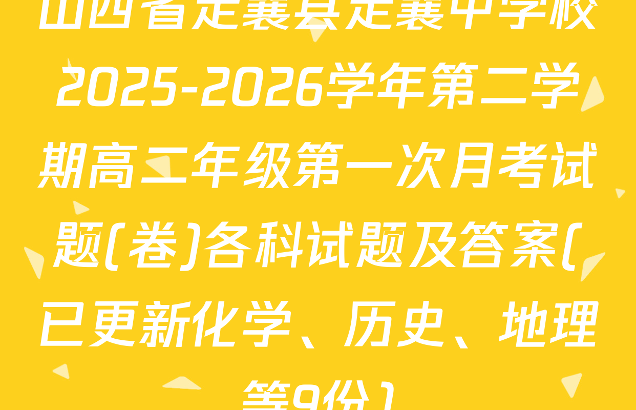 山西省定襄县定襄中学校2025-2026学年第二学期高二年级第一次月考试题(卷)各科试题及答案(已更新化学、历史、地理等9份)