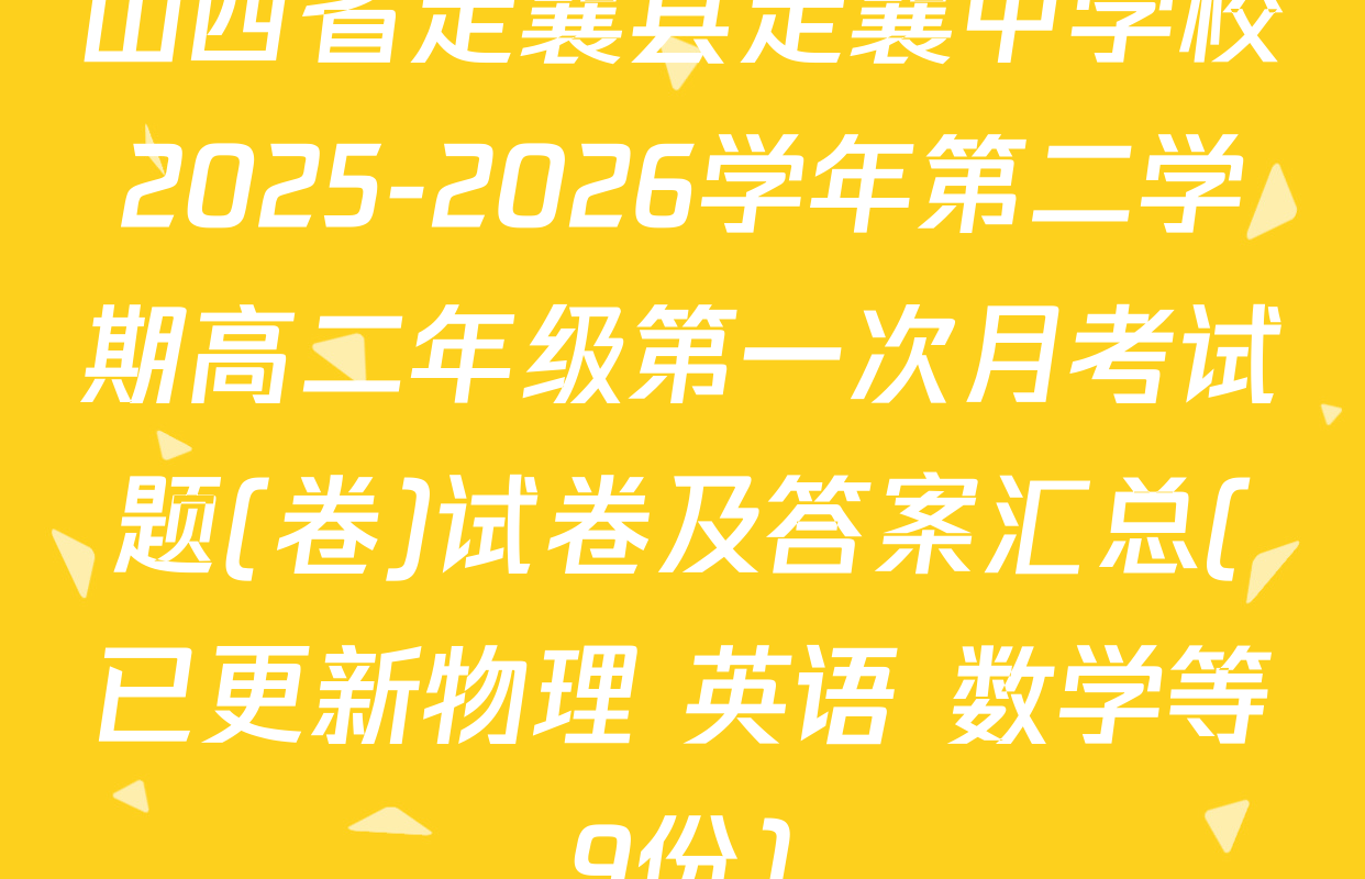 山西省定襄县定襄中学校2025-2026学年第二学期高二年级第一次月考试题(卷)试卷及答案汇总(已更新物理 英语 数学等9份)