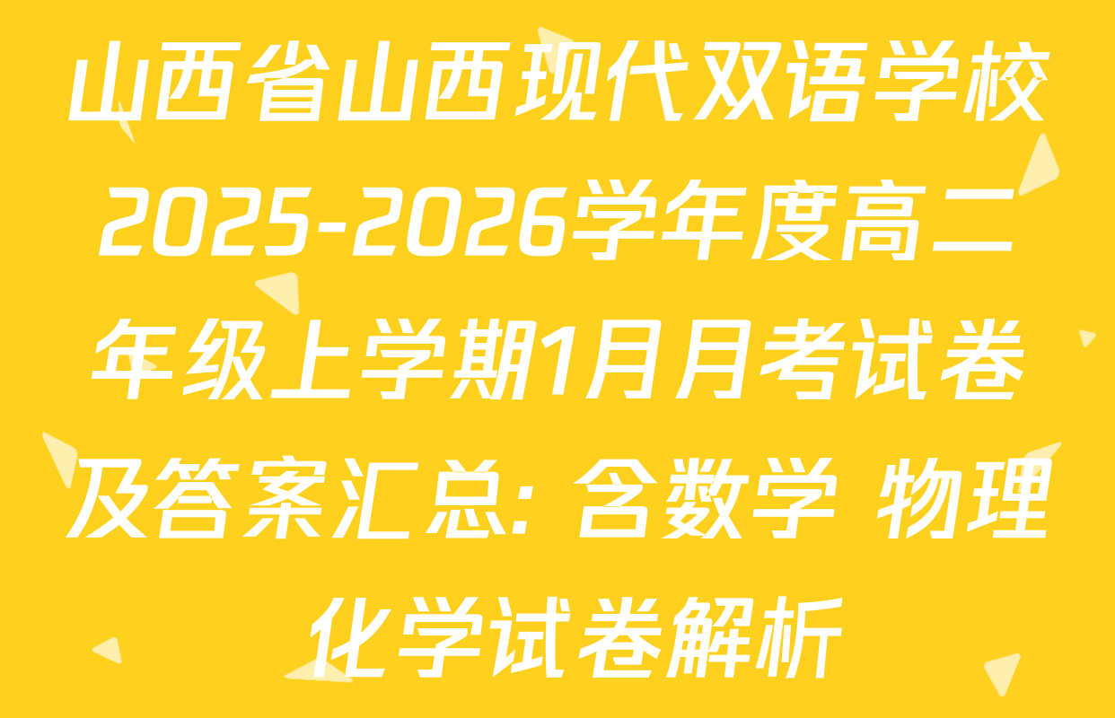 山西省山西现代双语学校2025-2026学年度高二年级上学期1月月考试卷及答案汇总: 含数学 物理 化学试卷解析