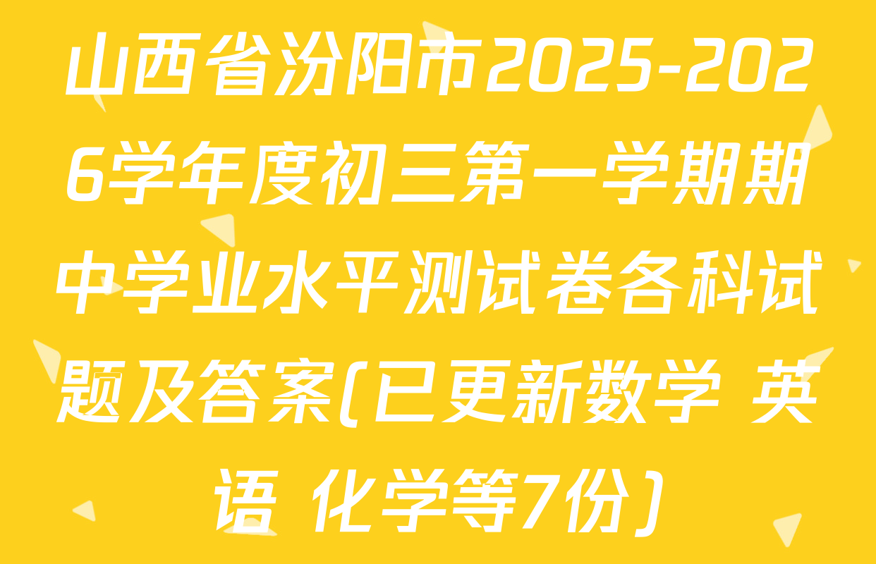 山西省汾阳市2025-2026学年度初三第一学期期中学业水平测试卷各科试题及答案(已更新数学 英语 化学等7份)