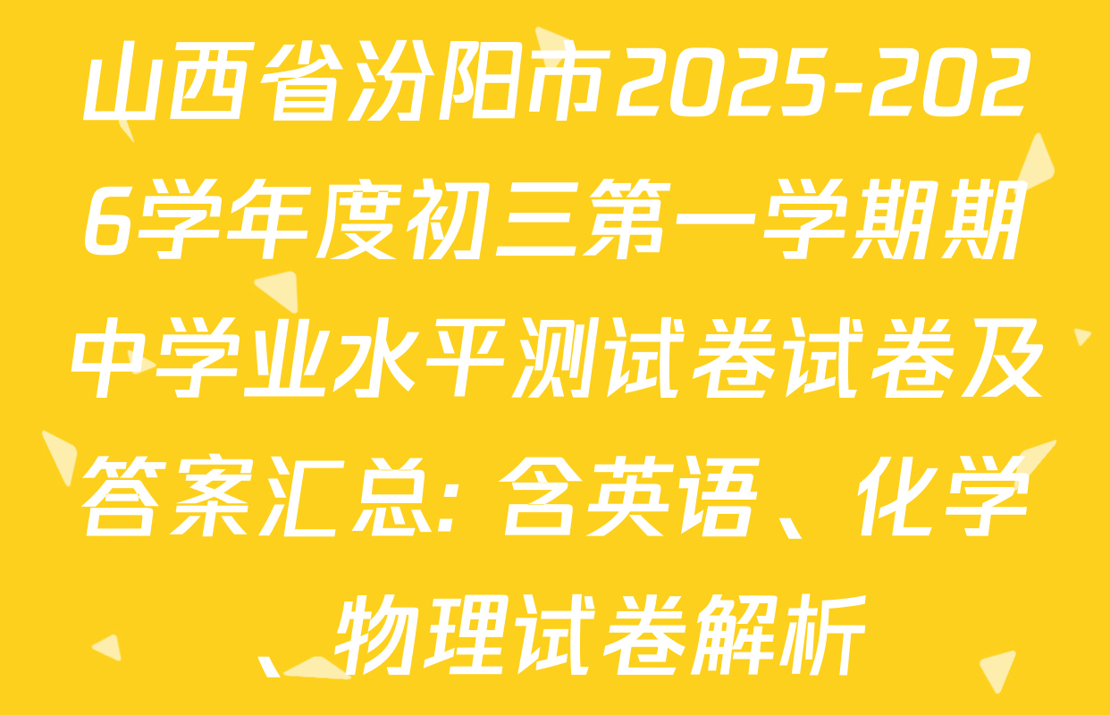 山西省汾阳市2025-2026学年度初三第一学期期中学业水平测试卷试卷及答案汇总: 含英语、化学、物理试卷解析