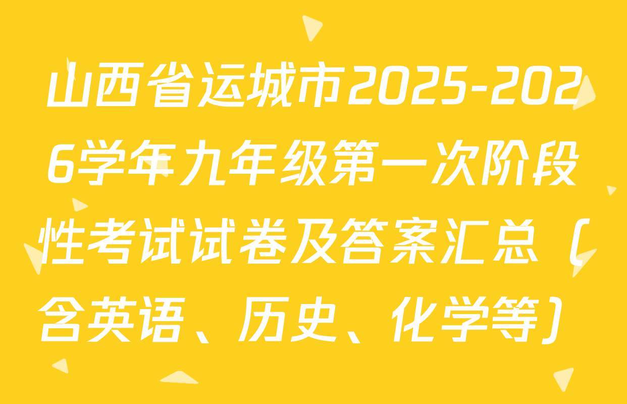 山西省运城市2025-2026学年九年级第一次阶段性考试试卷及答案汇总（含英语、历史、化学等）