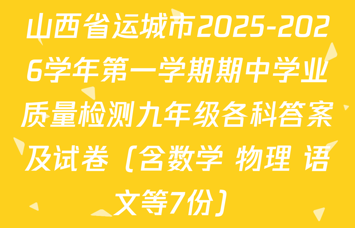 山西省运城市2025-2026学年第一学期期中学业质量检测九年级各科答案及试卷（含数学 物理 语文等7份）