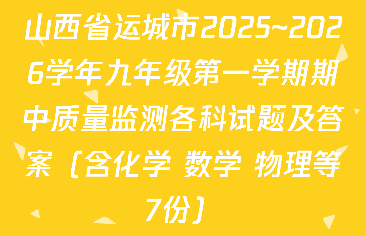 山西省运城市2025~2026学年九年级第一学期期中质量监测各科试题及答案（含化学 数学 物理等7份）
