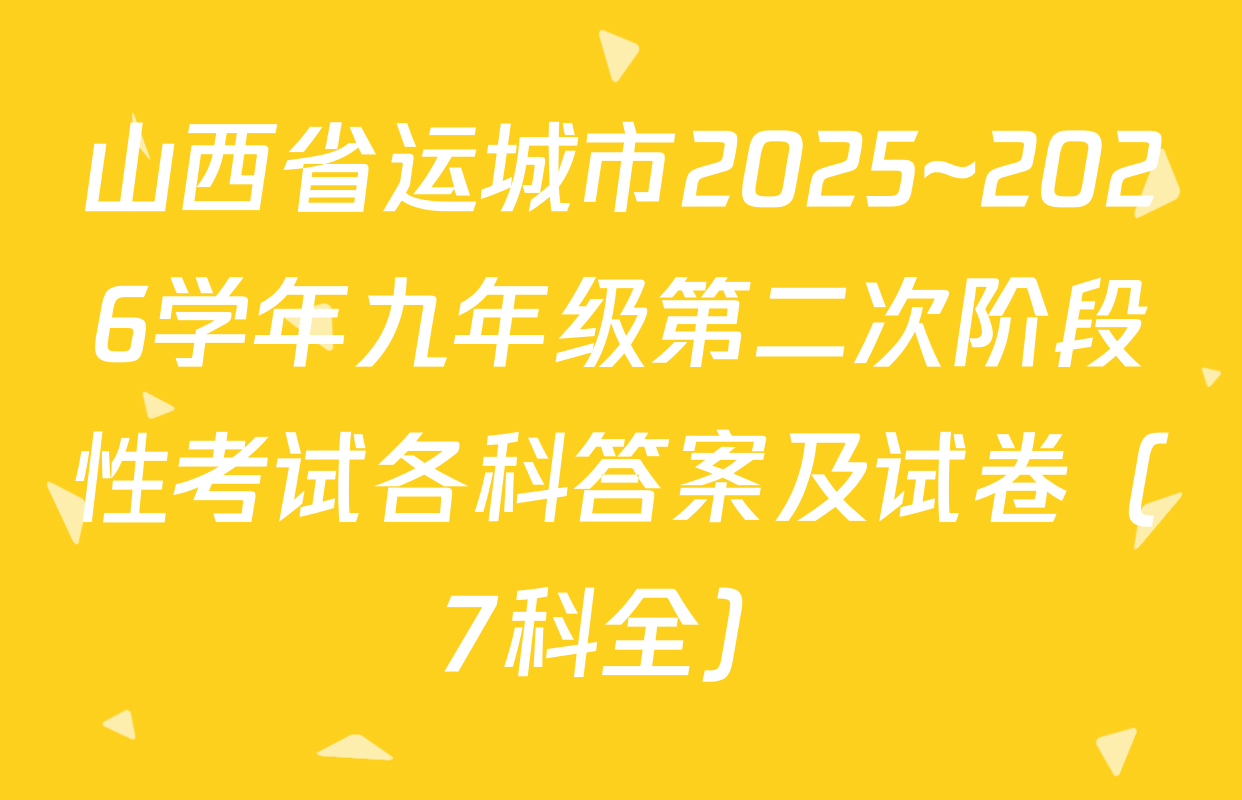 山西省运城市2025~2026学年九年级第二次阶段性考试各科答案及试卷（7科全）