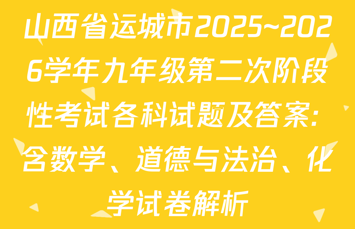 山西省运城市2025~2026学年九年级第二次阶段性考试各科试题及答案: 含数学、道德与法治、化学试卷解析