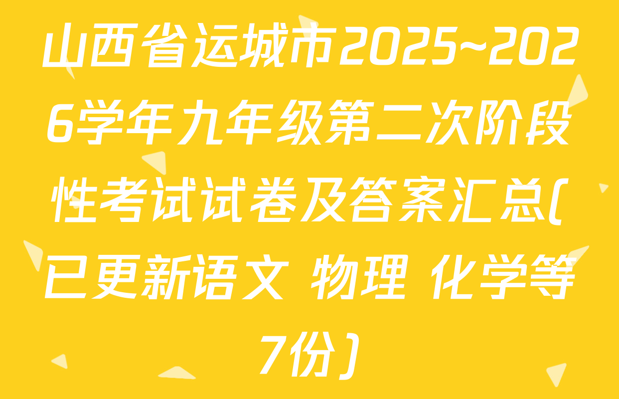 山西省运城市2025~2026学年九年级第二次阶段性考试试卷及答案汇总(已更新语文 物理 化学等7份)