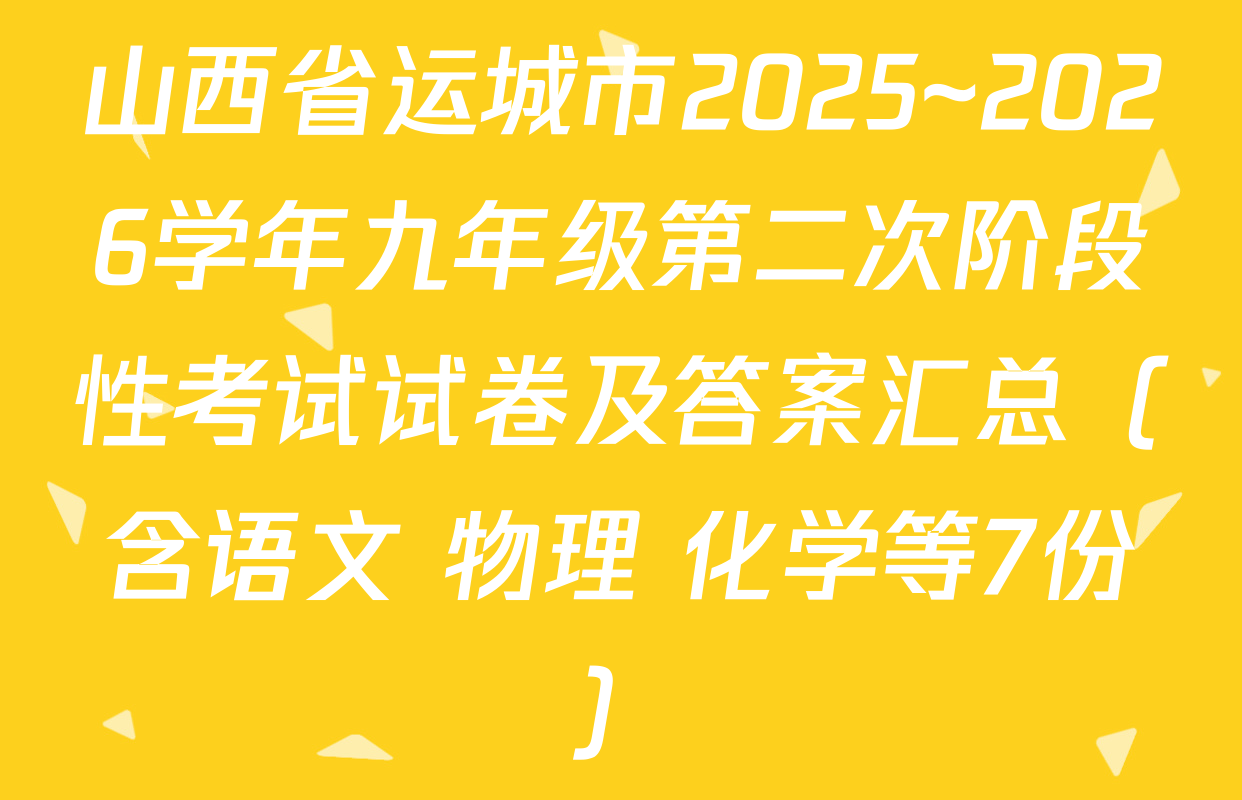 山西省运城市2025~2026学年九年级第二次阶段性考试试卷及答案汇总（含语文 物理 化学等7份）