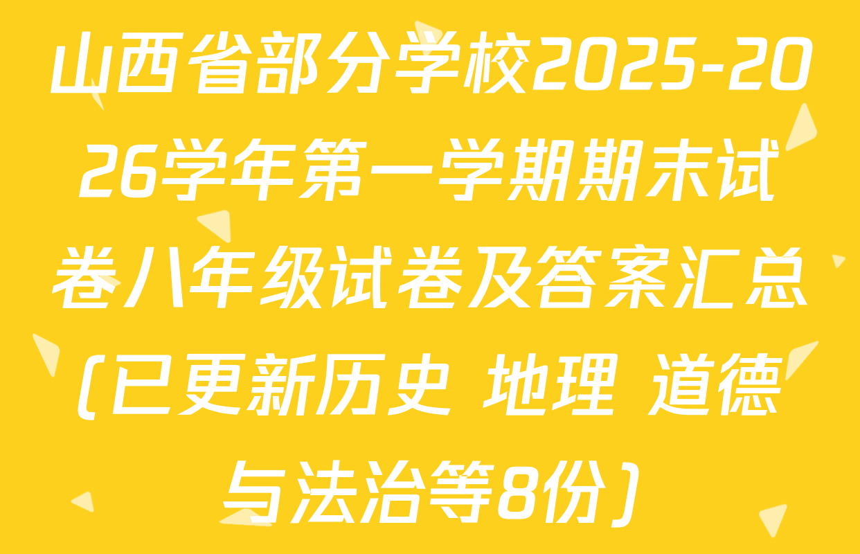山西省部分学校2025-2026学年第一学期期末试卷八年级试卷及答案汇总(已更新历史 地理 道德与法治等8份)