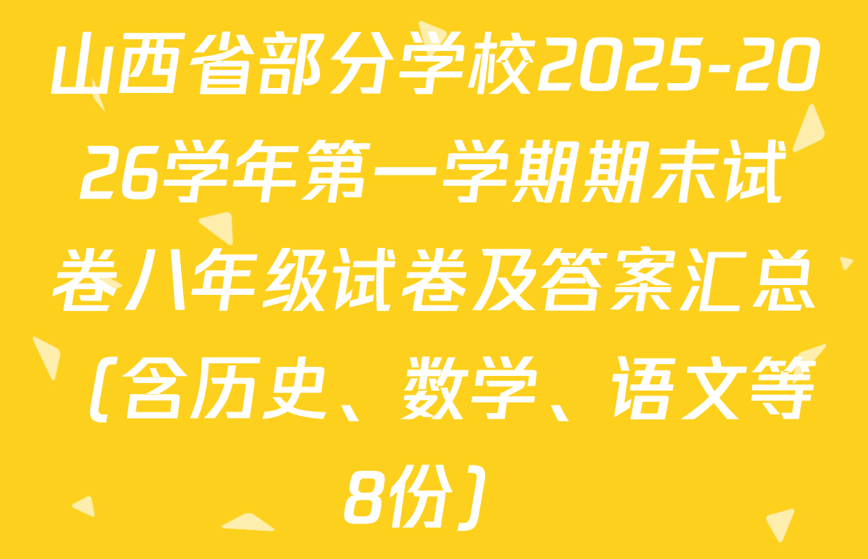 山西省部分学校2025-2026学年第一学期期末试卷八年级试卷及答案汇总（含历史、数学、语文等8份）