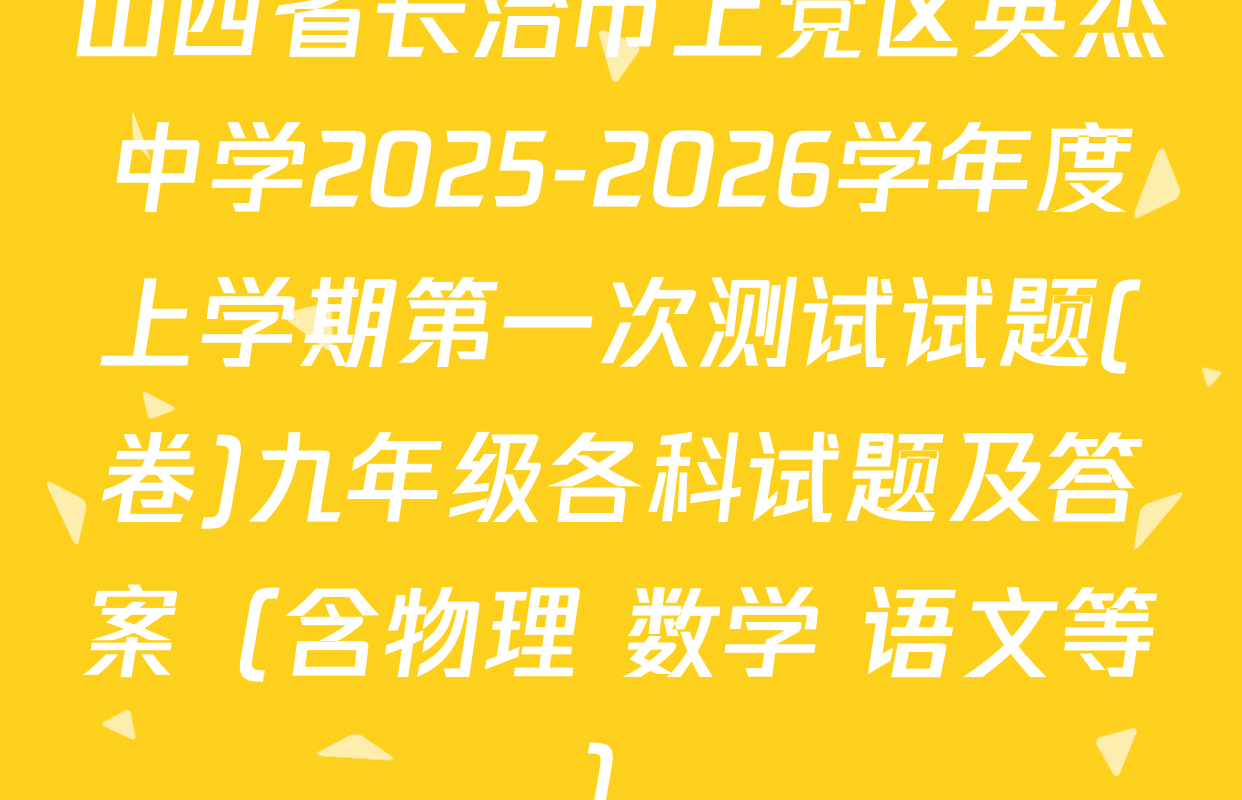 山西省长治市上党区英杰中学2025-2026学年度上学期第一次测试试题(卷)九年级各科试题及答案（含物理 数学 语文等）