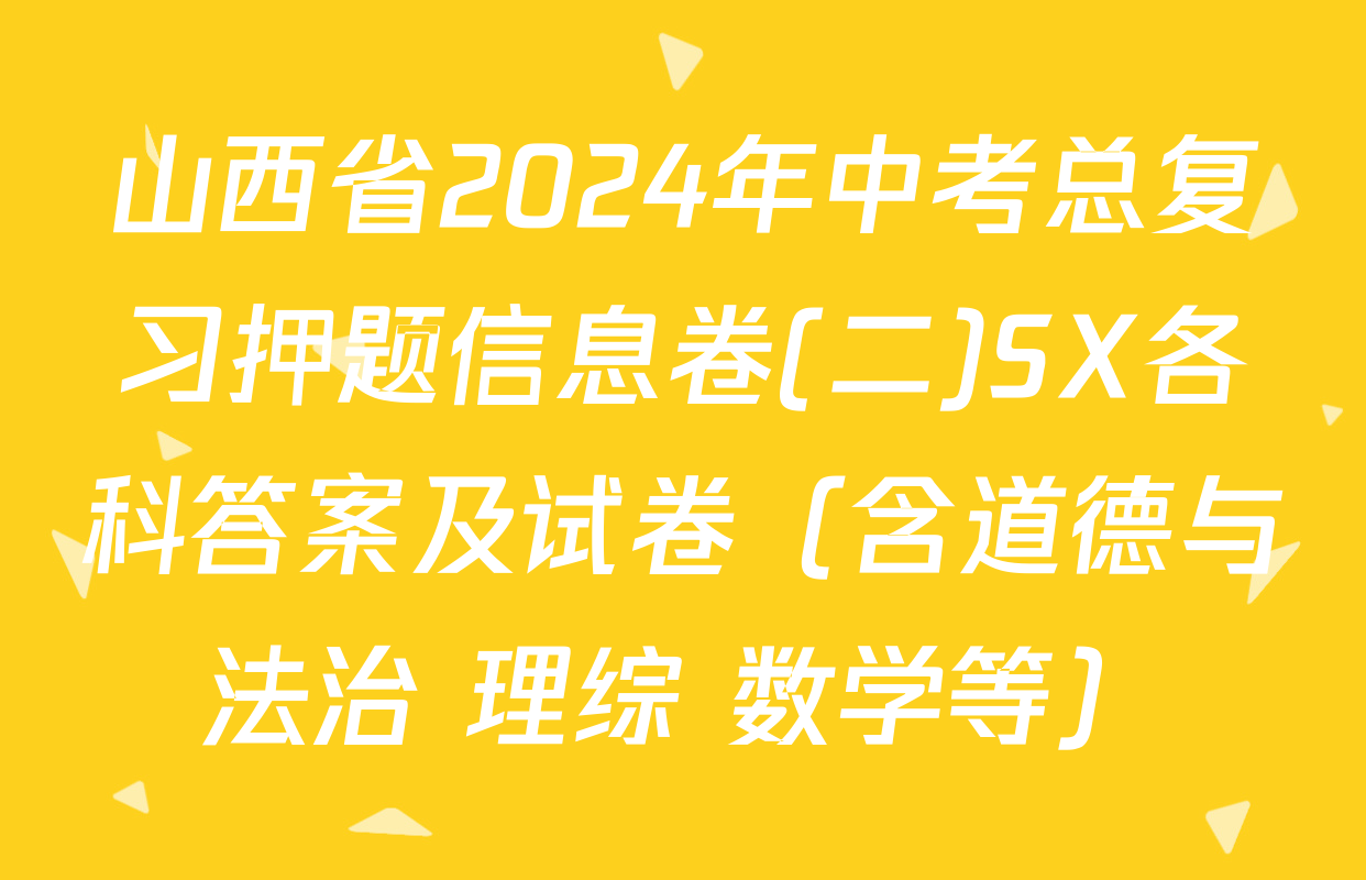 山西省2024年中考总复习押题信息卷(二)SX各科答案及试卷（含道德与法治 理综 数学等）