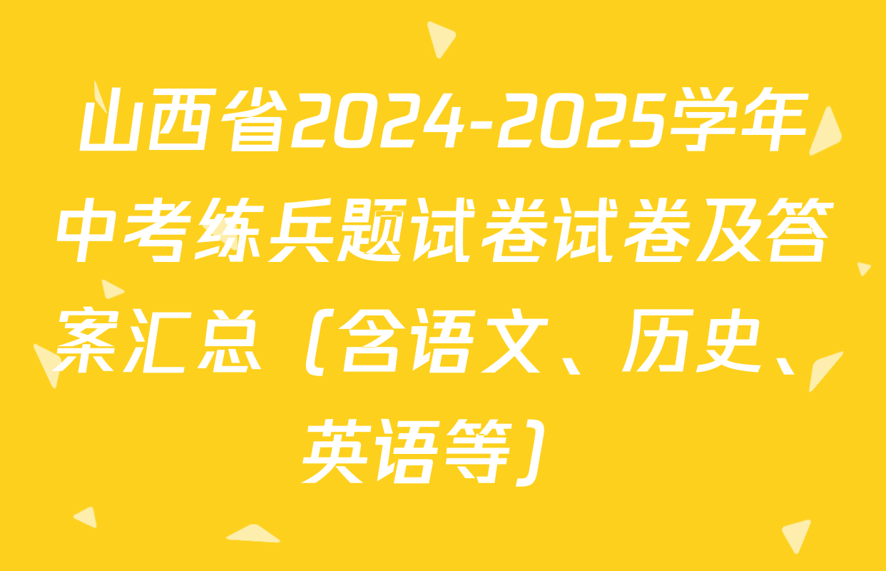 山西省2024-2025学年中考练兵题试卷试卷及答案汇总（含语文、历史、英语等）