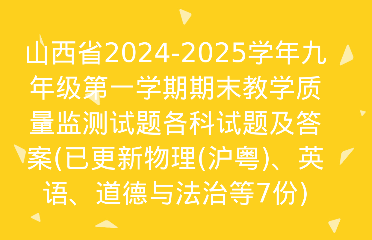 山西省2024-2025学年九年级第一学期期末教学质量监测试题各科试题及答案(已更新物理(沪粤)、英语、道德与法治等7份)