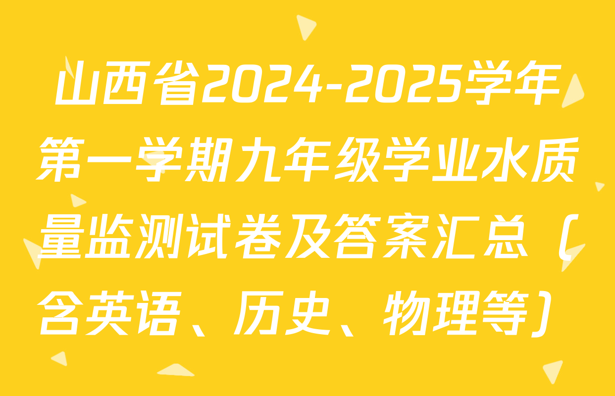 山西省2024-2025学年第一学期九年级学业水质量监测试卷及答案汇总（含英语、历史、物理等）