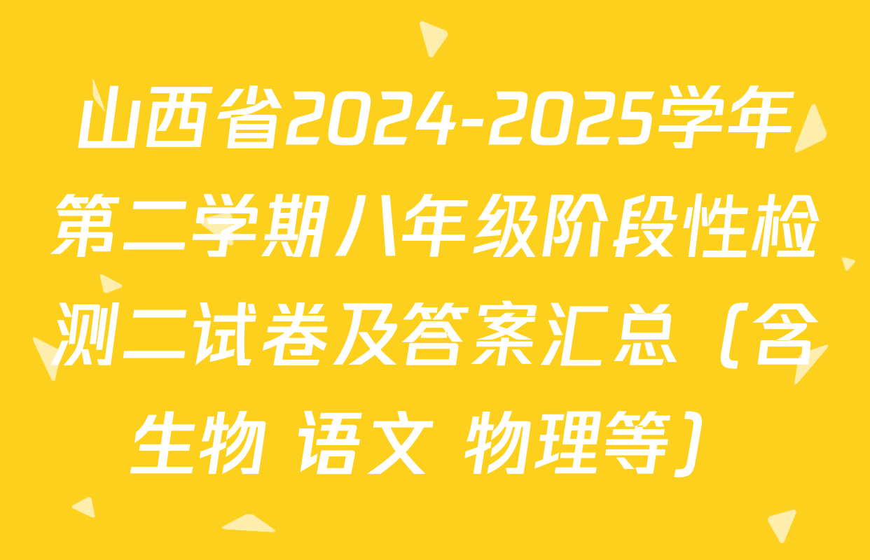 山西省2024-2025学年第二学期八年级阶段性检测二试卷及答案汇总（含生物 语文 物理等）