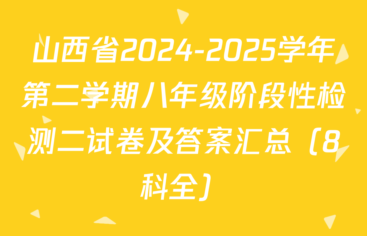 山西省2024-2025学年第二学期八年级阶段性检测二试卷及答案汇总（8科全）