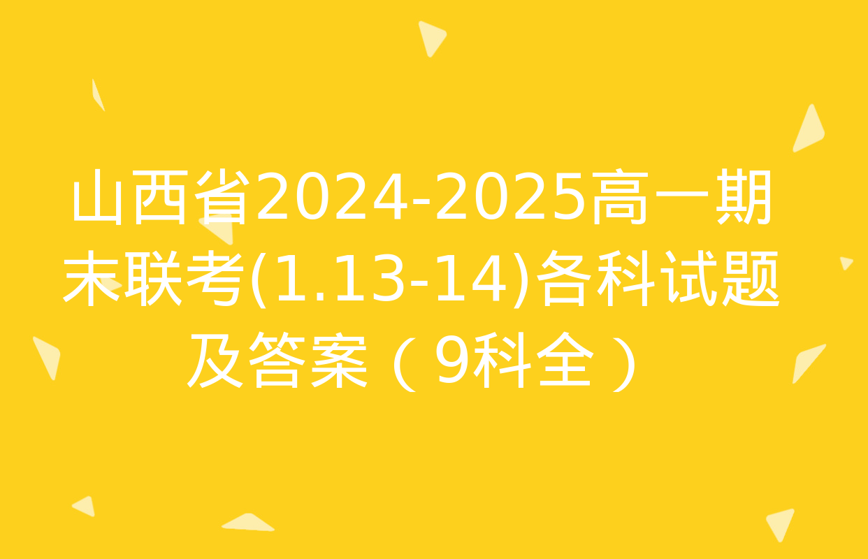 山西省2024-2025高一期末联考(1.13-14)各科试题及答案（9科全）