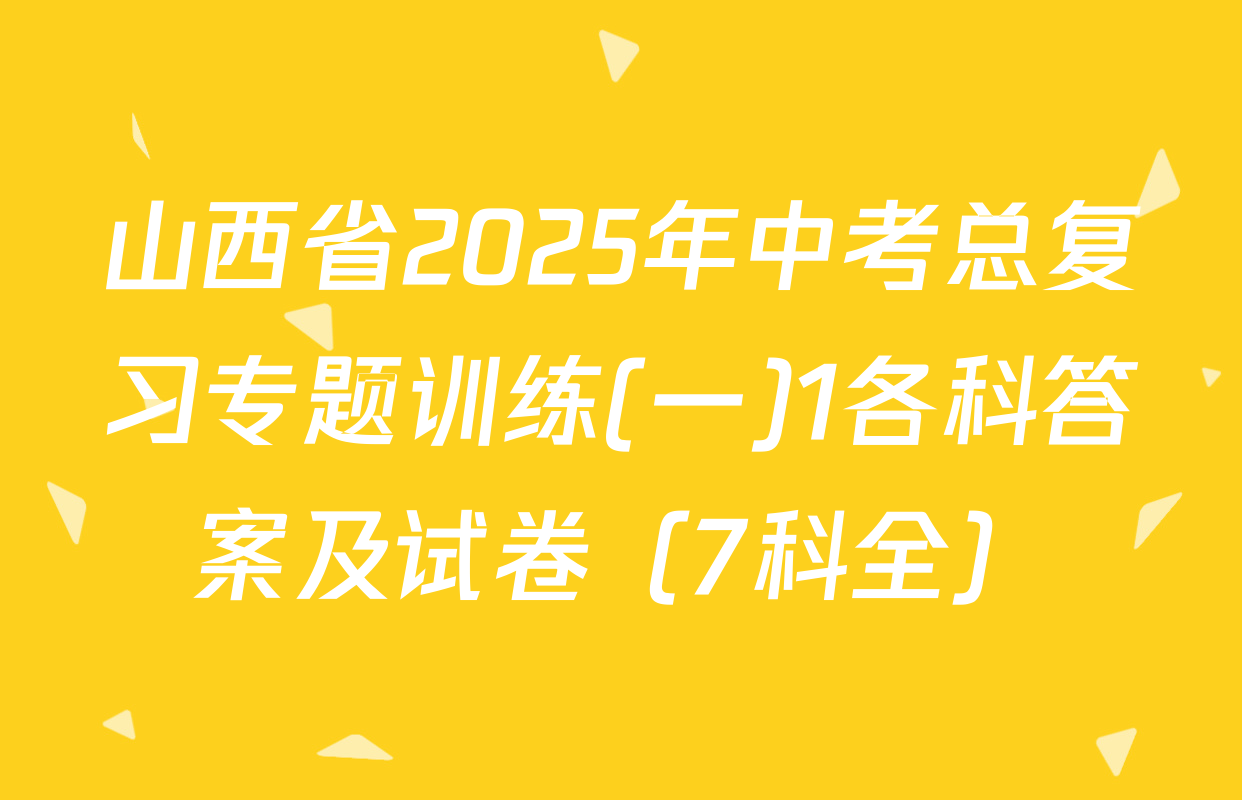 山西省2025年中考总复习专题训练(一)1各科答案及试卷（7科全）