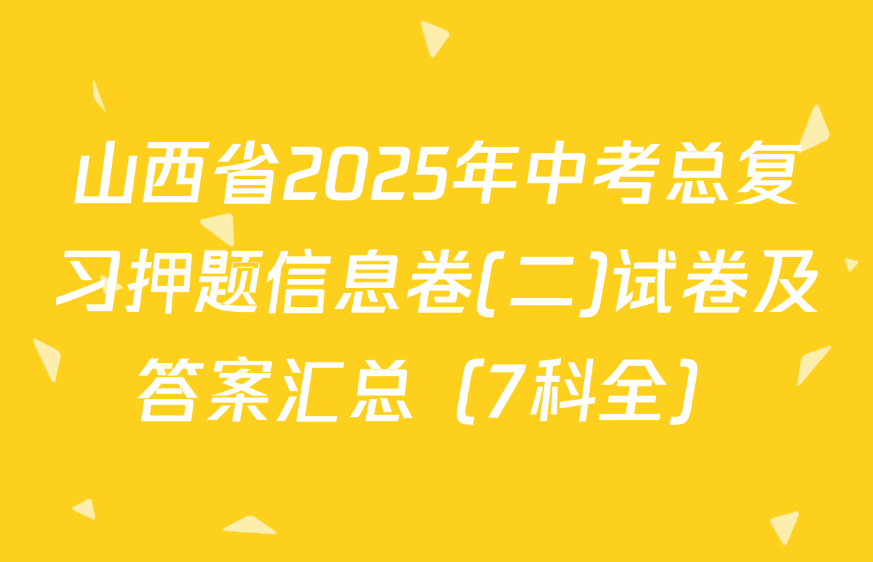 山西省2025年中考总复习押题信息卷(二)试卷及答案汇总（7科全）