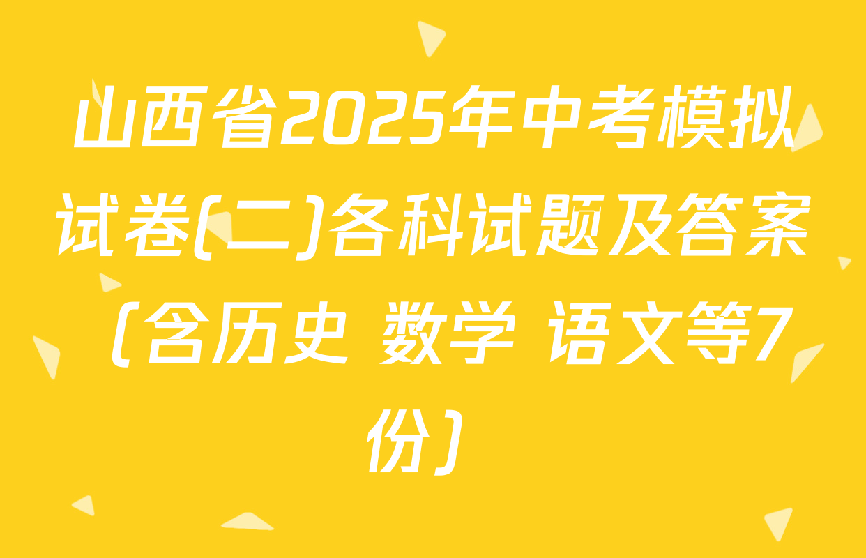 山西省2025年中考模拟试卷(二)各科试题及答案（含历史 数学 语文等7份）