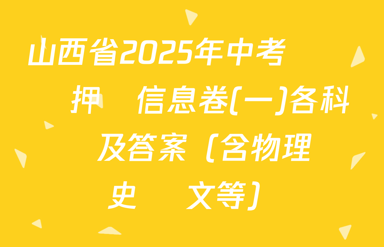 山西省2025年中考總復習押題信息卷(一)各科試題及答案（含物理 歷史 語文等）