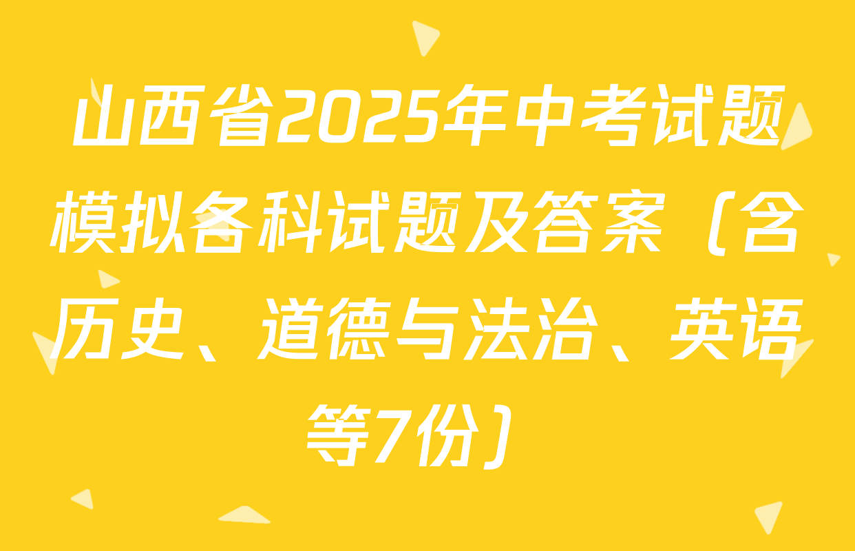 山西省2025年中考试题模拟各科试题及答案（含历史、道德与法治、英语等7份）