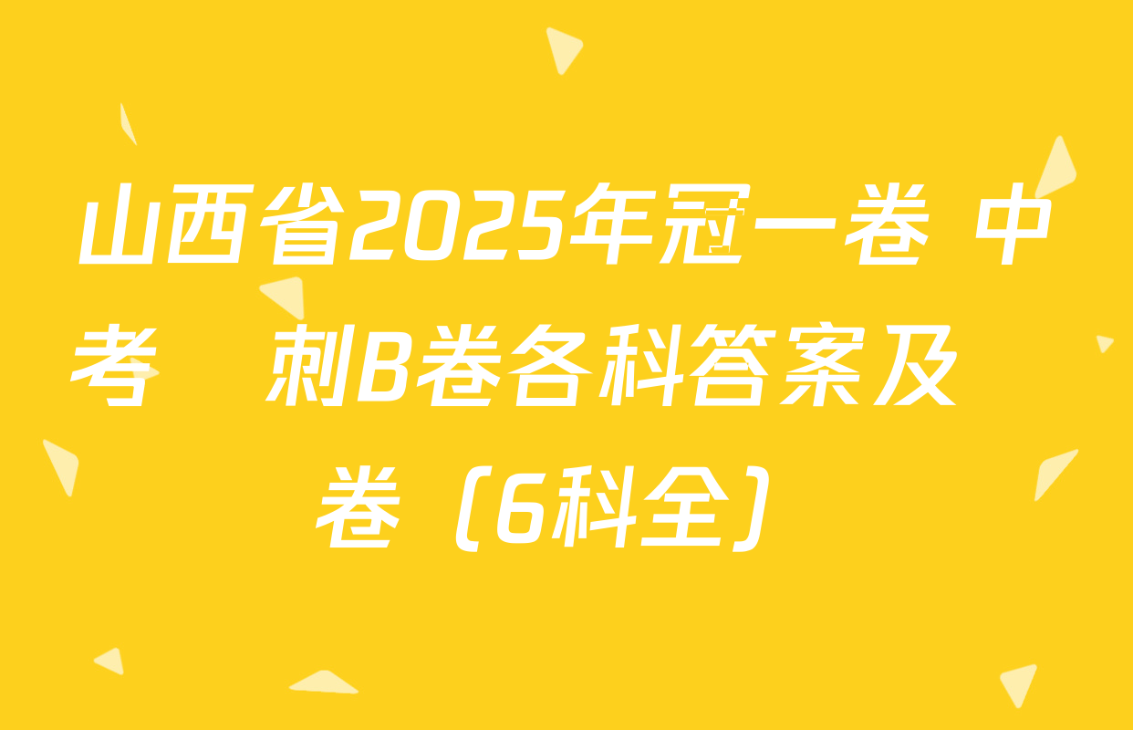 山西省2025年冠一卷 中考沖刺B卷各科答案及試卷（6科全）