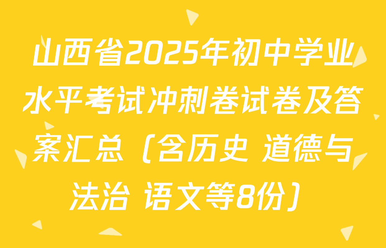 山西省2025年初中学业水平考试冲刺卷试卷及答案汇总（含历史 道德与法治 语文等8份）