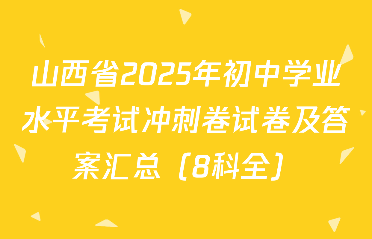 山西省2025年初中学业水平考试冲刺卷试卷及答案汇总（8科全）