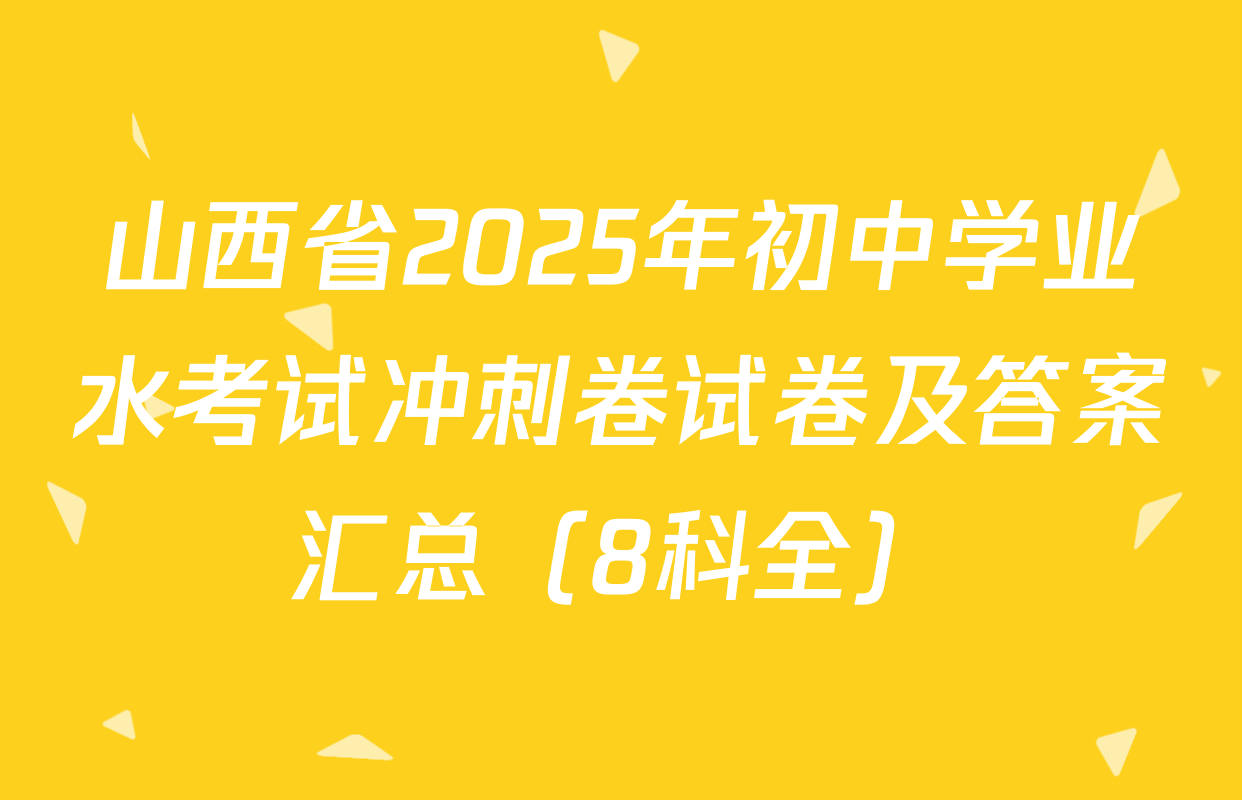 山西省2025年初中学业水考试冲刺卷试卷及答案汇总（8科全）