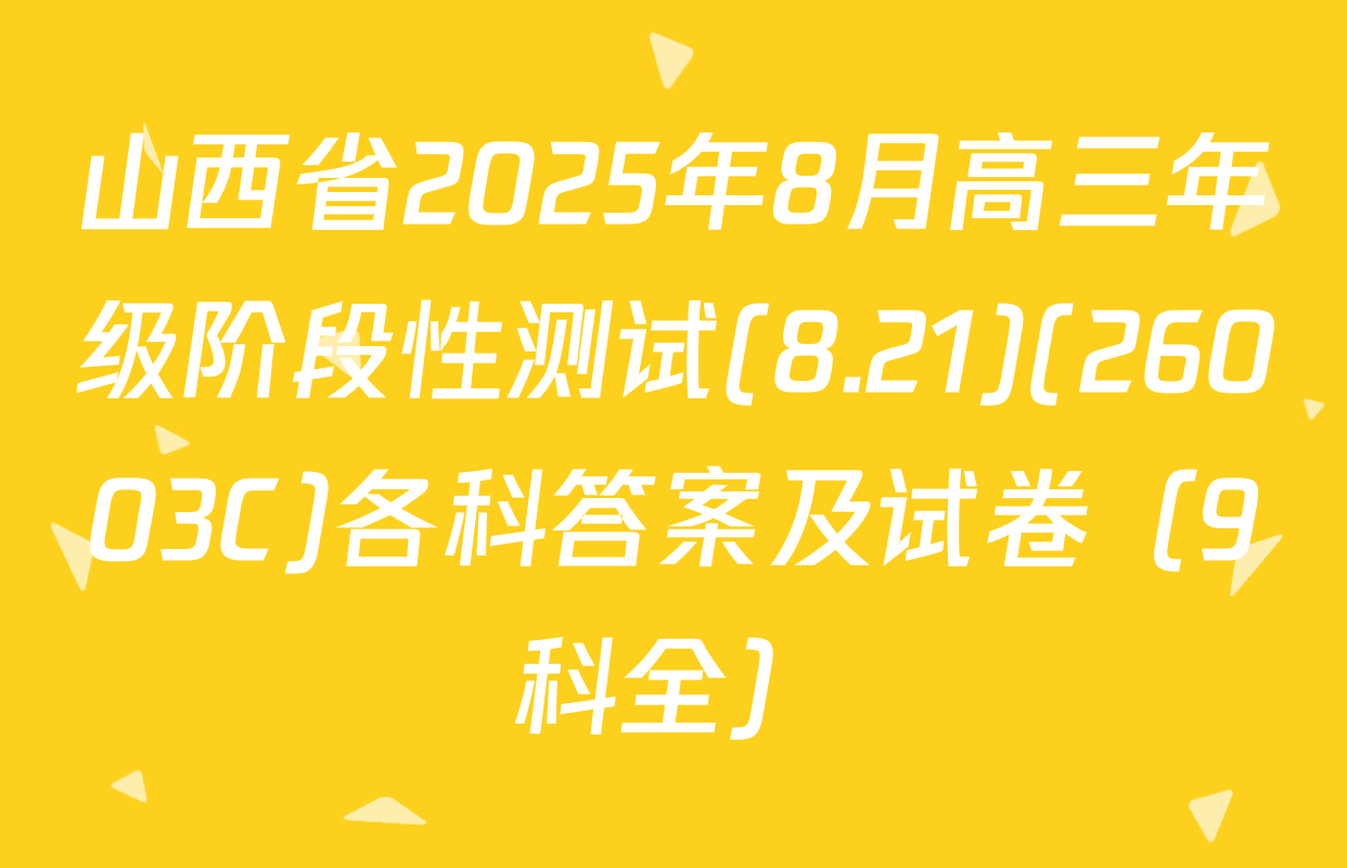 山西省2025年8月高三年级阶段性测试(8.21)(26003C)各科答案及试卷（9科全）