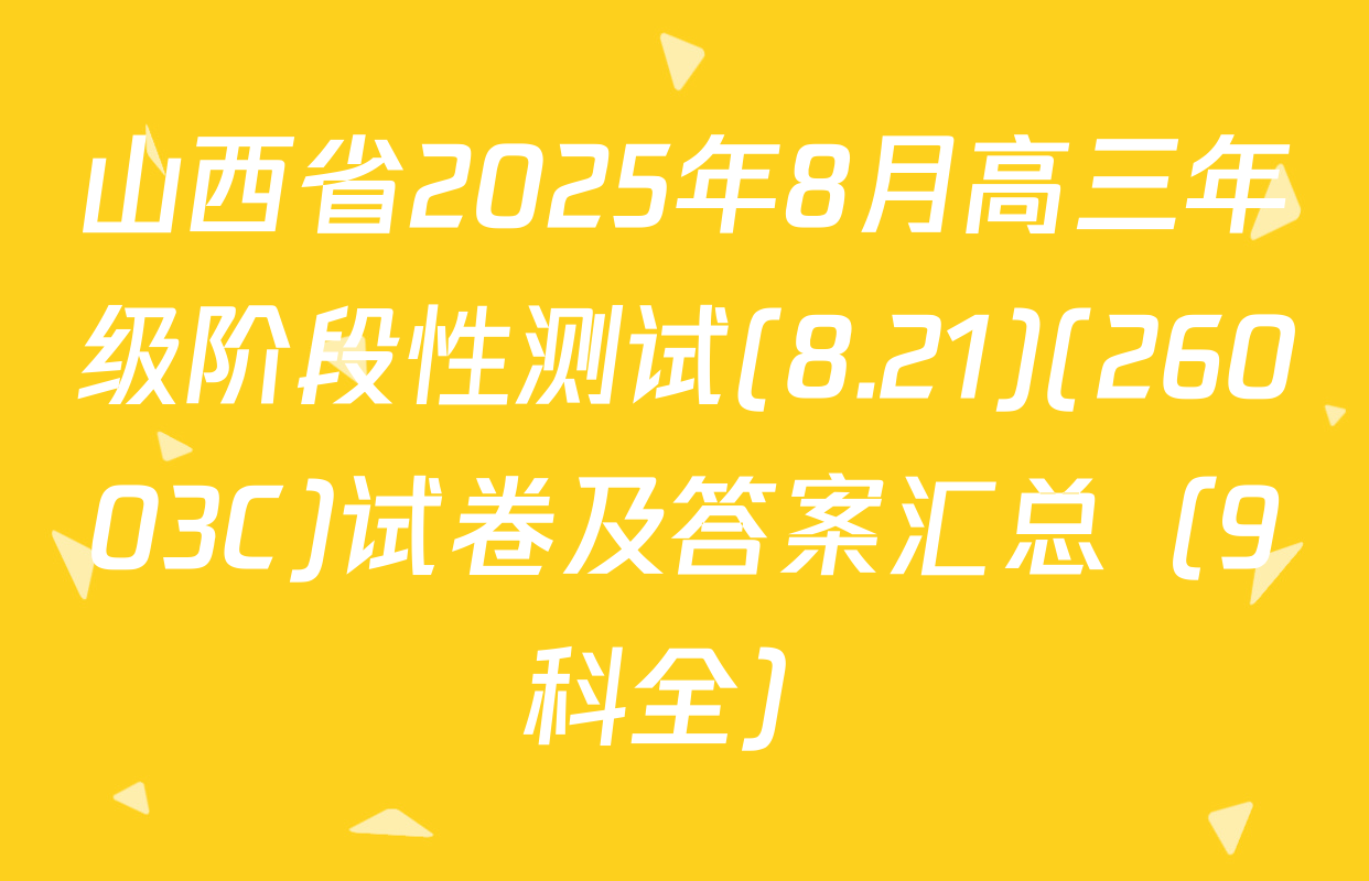 山西省2025年8月高三年级阶段性测试(8.21)(26003C)试卷及答案汇总（9科全）