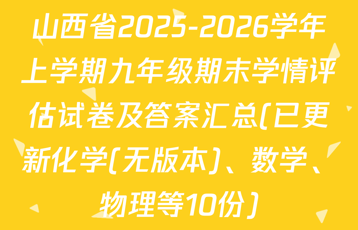 山西省2025-2026学年上学期九年级期末学情评估试卷及答案汇总(已更新化学(无版本)、数学、物理等10份)