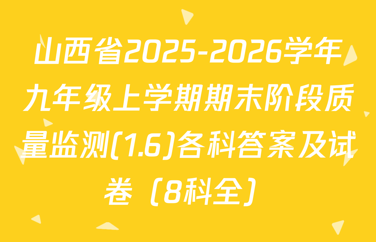 山西省2025-2026学年九年级上学期期末阶段质量监测(1.6)各科答案及试卷（8科全）