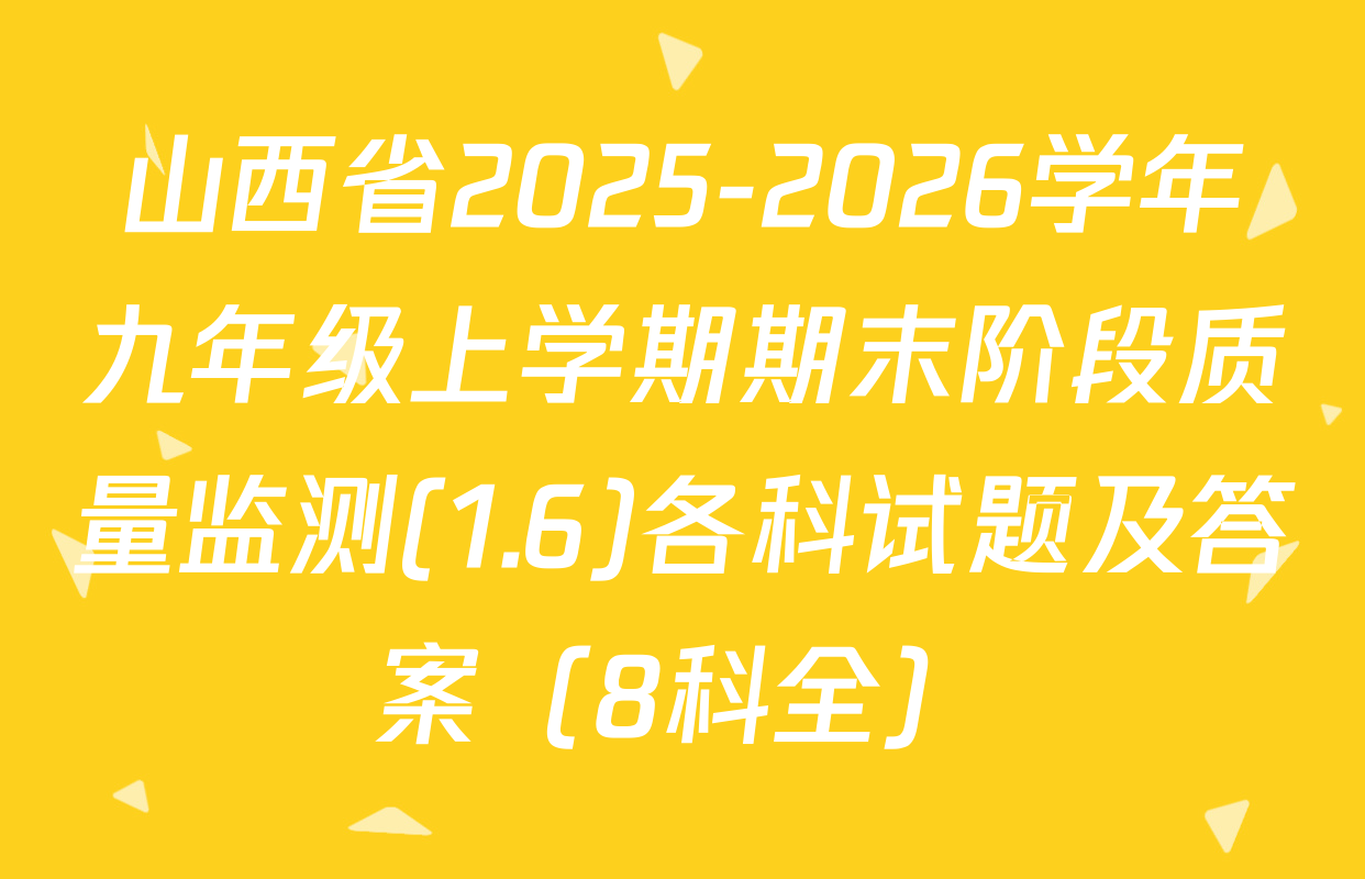 山西省2025-2026学年九年级上学期期末阶段质量监测(1.6)各科试题及答案（8科全）