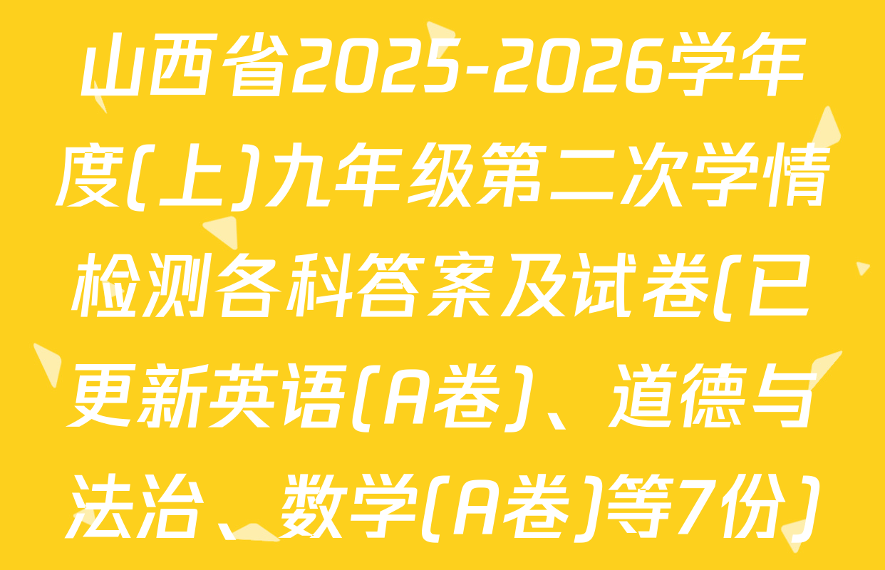 山西省2025-2026学年度(上)九年级第二次学情检测各科答案及试卷(已更新英语(A卷)、道德与法治、数学(A卷)等7份)
