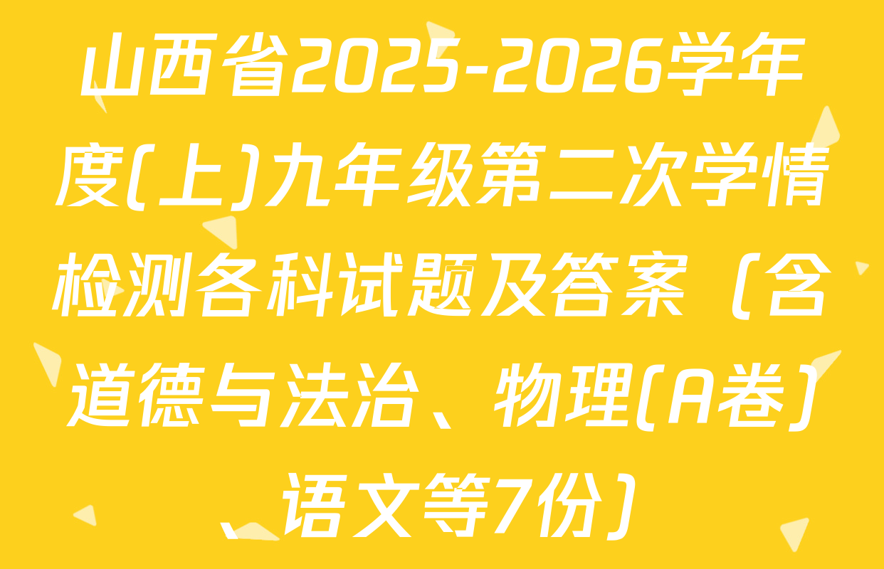 山西省2025-2026学年度(上)九年级第二次学情检测各科试题及答案（含道德与法治、物理(A卷)、语文等7份）