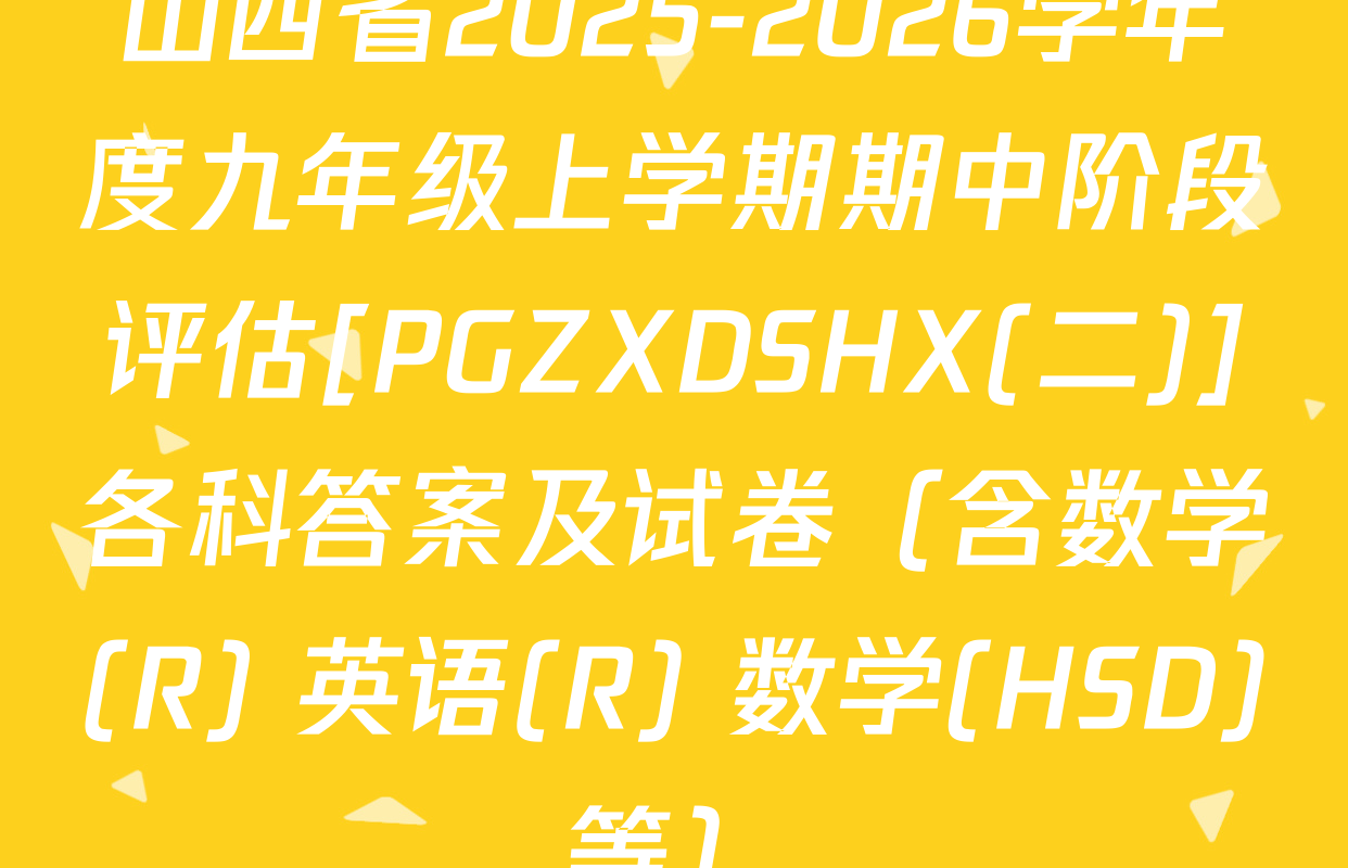 山西省2025-2026学年度九年级上学期期中阶段评估[PGZXDSHX(二)]各科答案及试卷（含数学(R) 英语(R) 数学(HSD)等）