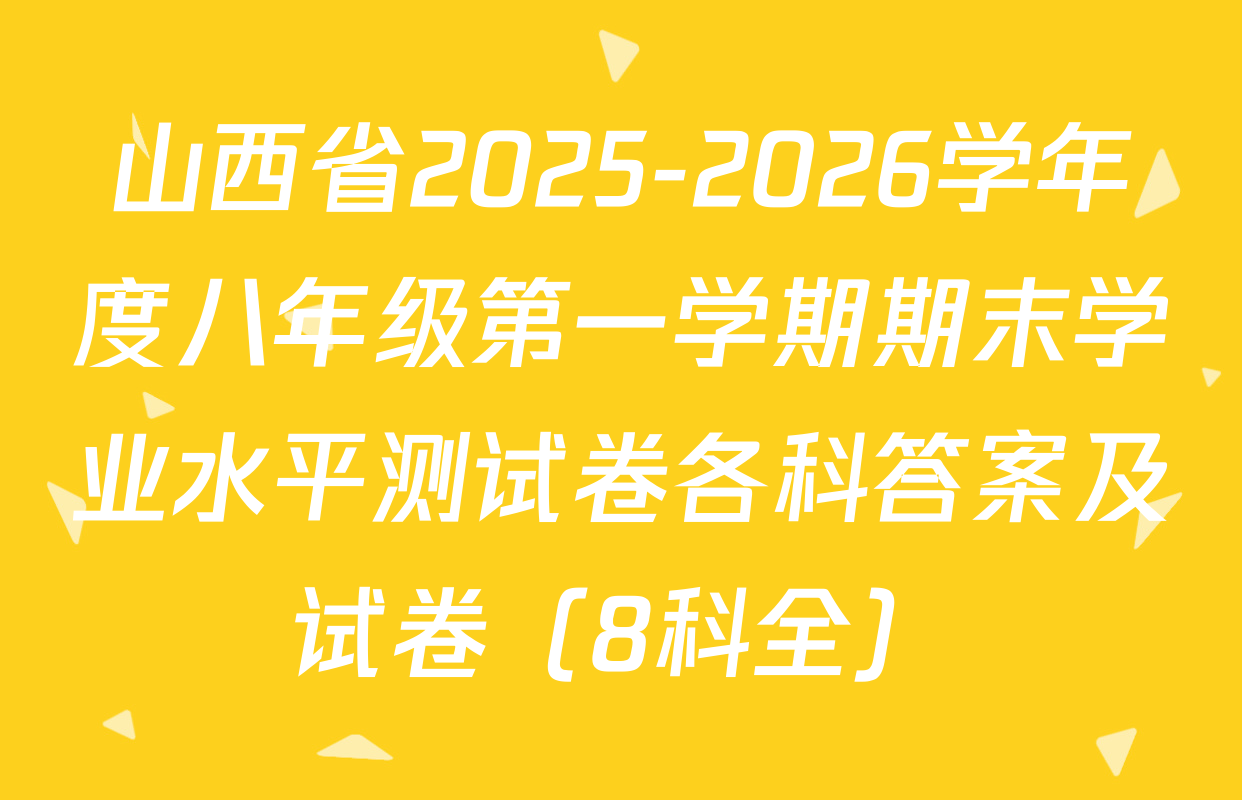 山西省2025-2026学年度八年级第一学期期末学业水平测试卷各科答案及试卷（8科全）