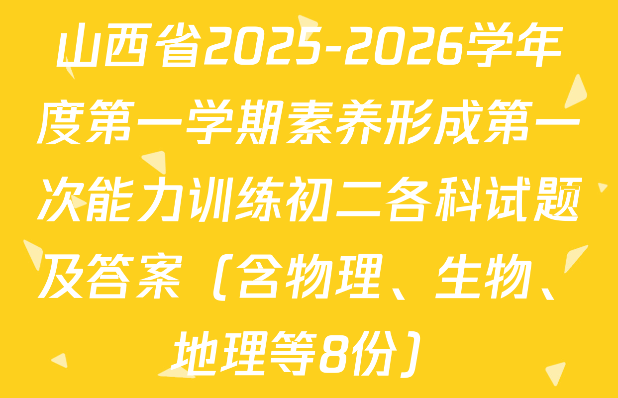 山西省2025-2026学年度第一学期素养形成第一次能力训练初二各科试题及答案（含物理、生物、地理等8份）
