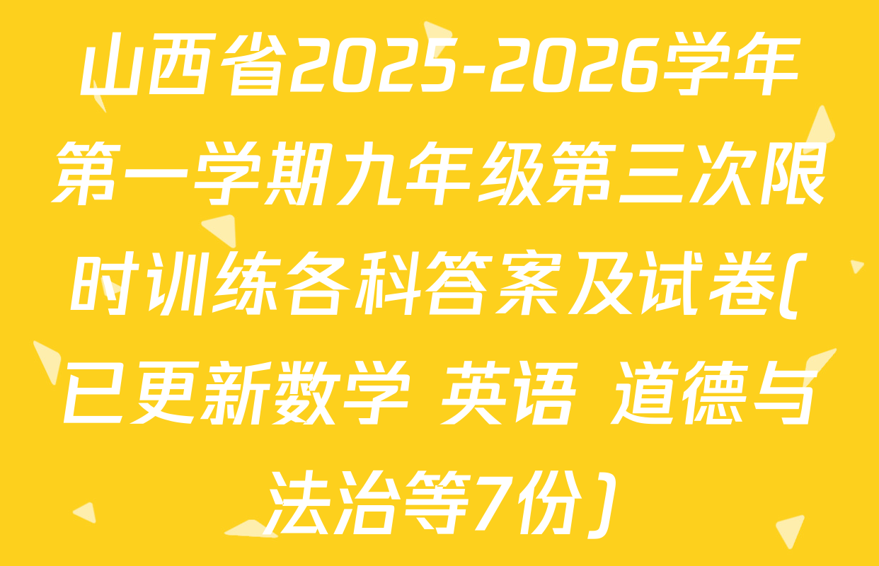 山西省2025-2026学年第一学期九年级第三次限时训练各科答案及试卷(已更新数学 英语 道德与法治等7份)