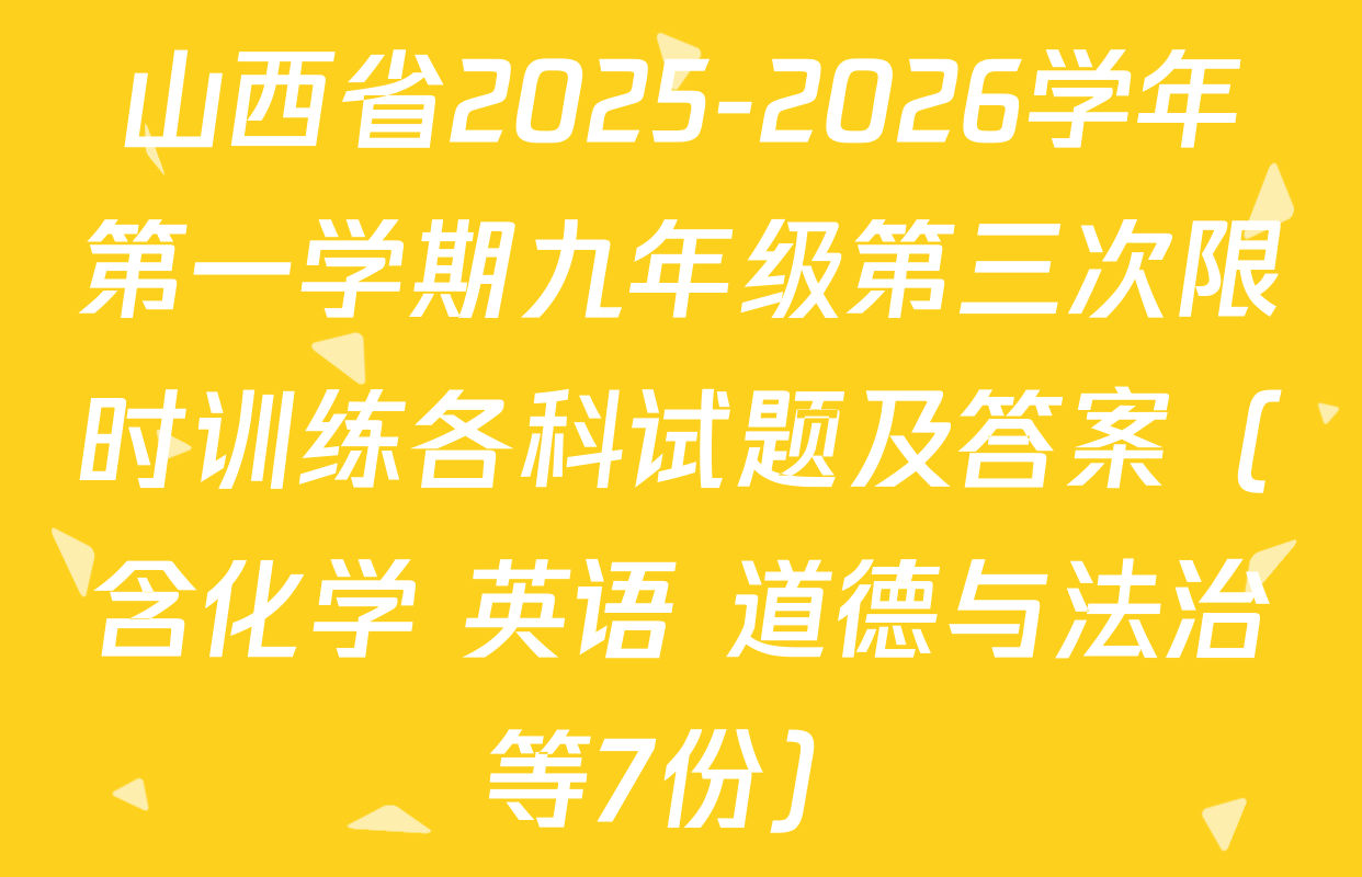 山西省2025-2026学年第一学期九年级第三次限时训练各科试题及答案（含化学 英语 道德与法治等7份）