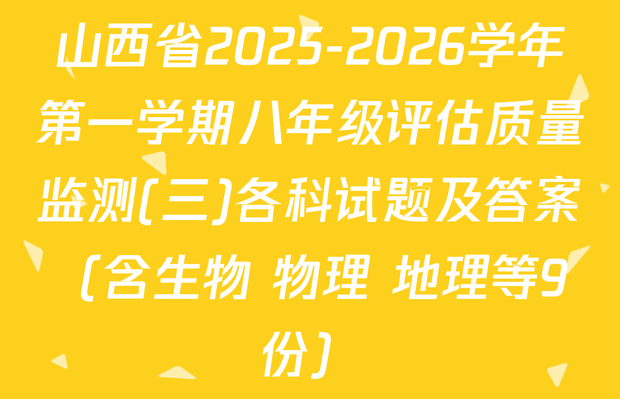 山西省2025-2026学年第一学期八年级评估质量监测(三)各科试题及答案（含生物 物理 地理等9份）
